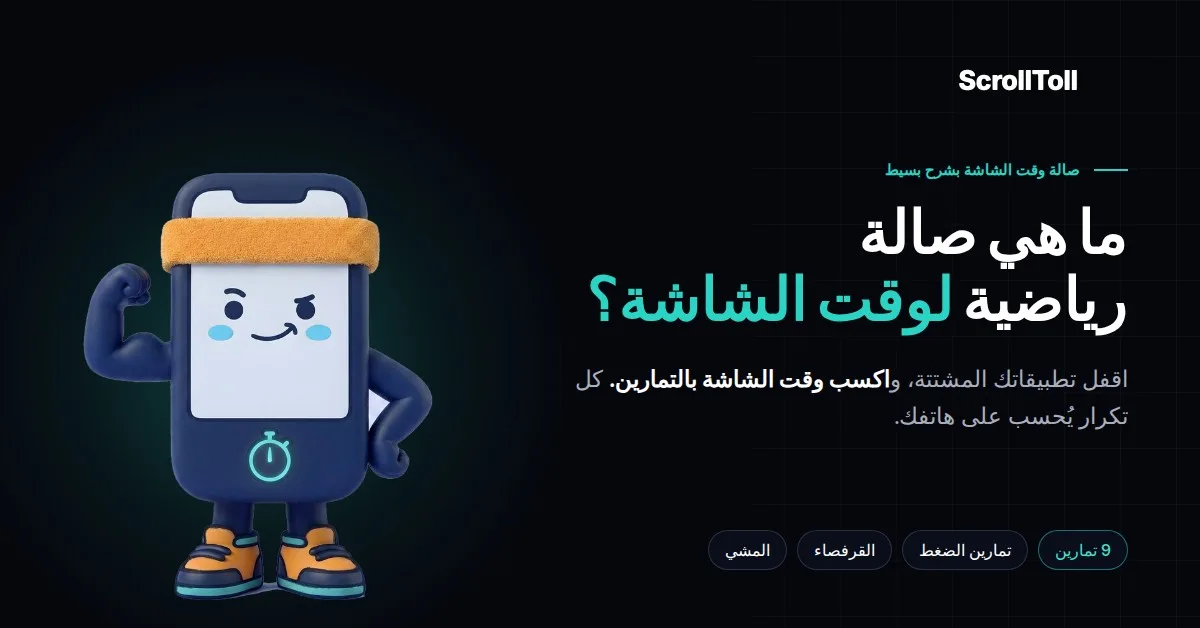 ما هو Screen-Time Gym؟ اكسب وقت الشاشة بالتمارين