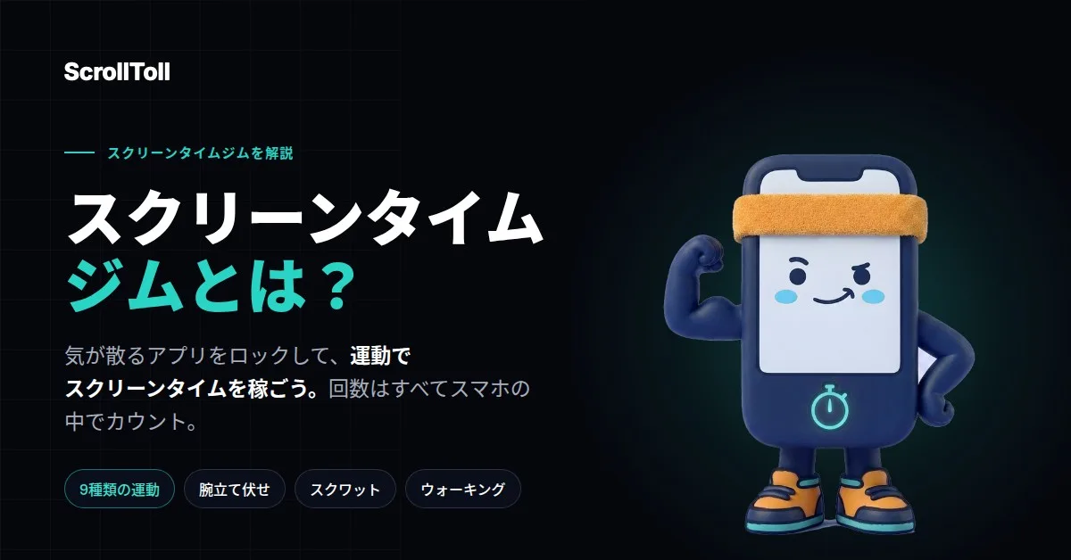 Screen-Time Gymとは?運動でスクリーンタイムを稼ぐ仕組み
